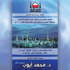 محمد أيوب 2007م | المقدمة + المقاطع المختارة + سورة الفاتحة