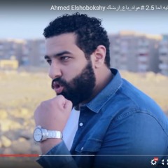 Ahmed Elshobokshy A7a 2.5 احمد الشبكشي احا