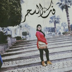 امل محمد فك السحر