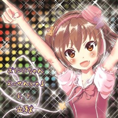 おにいちゃんえっせんしゃるE.P. くろすふぇ～ど