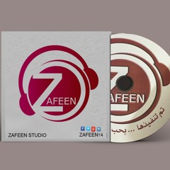 زفة درة الحور | أبو مهند النقيب | بدون موسيقى | استديو زفين للنتاج الفني | للطلب 0532041414