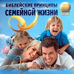 29 Наша Семья - Свидетель Иисуса Христа, Часть 3