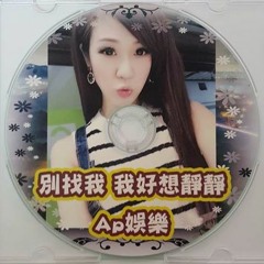 Ap娛樂 - 別找我 我好想靜靜