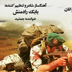 سرود ماندگار خلبانان - ملوانان ساخته بابک رادمنش