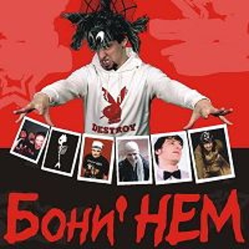 Бони НЕМ - Хлопай ресницами