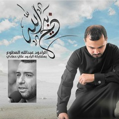 عندي عبرة | الرادود عبد الله المطوع | إصدار ذبيح الله 1437 هـ