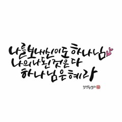 하나님의은혜 20160410