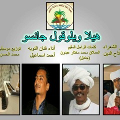 فنان النوبه احمد اسماعيل هيلا ويلوقول جانسو