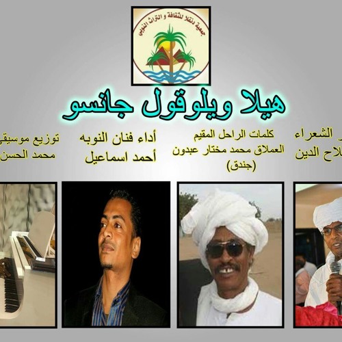 فنان النوبه احمد اسماعيل هيلا ويلوقول جانسو