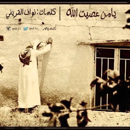 Stream يا - من - عصيت - الله - يوماً - غافلا by ibrahim ouf | Listen online  for free on SoundCloud