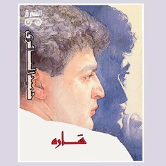 Hamid El Shaeri - Sharah | حميد الشاعري - شارة
