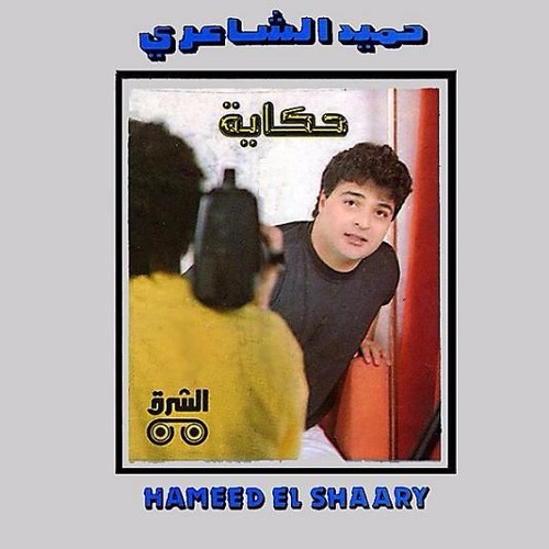 Hamid El Shaeri - La'ennek | خميد الشاعري - لأنك