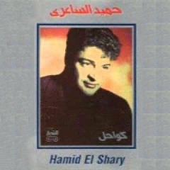 Hamid El Shaeri - Wallah | حميد الشاعري - و الله