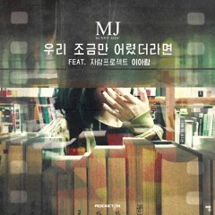 MJ(써니사이드) - 우리 조금만 어렸더라면 (Feat. 이아람)