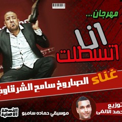 سامح الشرقاوي انا اتسطلت توزيع احمد الالفي.mp3