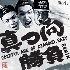 真っ向勝負  Remix Feat. Rozetta, Ace Of Diamond, Razy