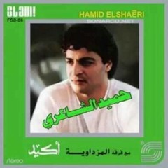 حميد الشاعرى وعلاء عبد الخالق حبيبة