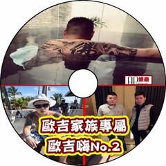 Ap娛樂 - 歐吉家族專屬(歐吉嗨No.2)