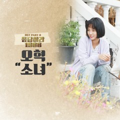 [INSTRUMENTAL] Oh Hyuk(오혁) - A Little Girl(소녀) (Reply 1988 OST) (Inst.)