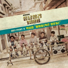 Reply 1988 OST Part 4 Hyehwadong(혜화동)- Park Boram (박보람 ) - Beat & Instrumental