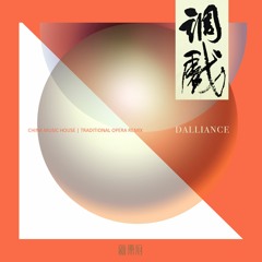 新乐府｜评弹【天涯歌女】 China Music House|Wandering Songstress. Pingtan