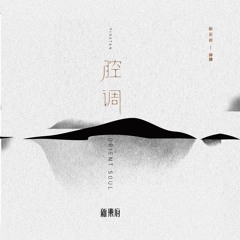 新乐府|评弹【珍珠塔·方卿唱道情】 Fang Qing Arias Chanting, selected from The Pearl Tower