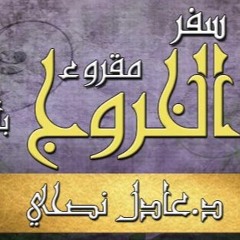 سفر - الخروج - مقروء - عادل - نصحي - اصحاح - 17