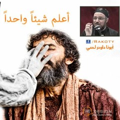 أعلم شيئاً واحداً - المولود أعمى - تأمل أبونا داود لمعي