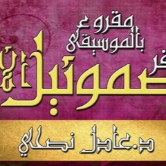 سفر - صموئيل - الأول - مقروء - عادل - نصحي - اصحاح - 03