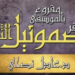 سفر - صموئيل - الثاني - مقروء - عادل - نصحي - اصحاح - 02