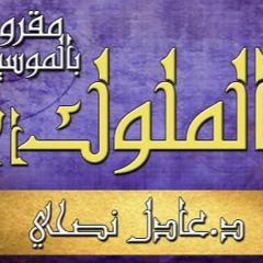 سفر - الملوك - الأول - مقروء - عادل - نصحي - اصحاح - 08