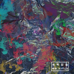 7. (Bonus Trak) 내는 내다 (2014)