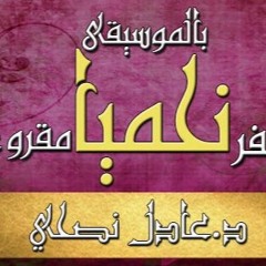 سفر - نحميا - مقروء - عادل - نصحي - اصحاح - 01