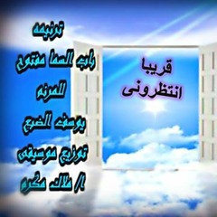 باب السما مفتوح للمرنم يوسف الضبع