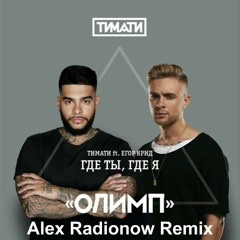 Тимати feat. Егор Крид - Где Ты, Где Я (Alex Radionow Remix)