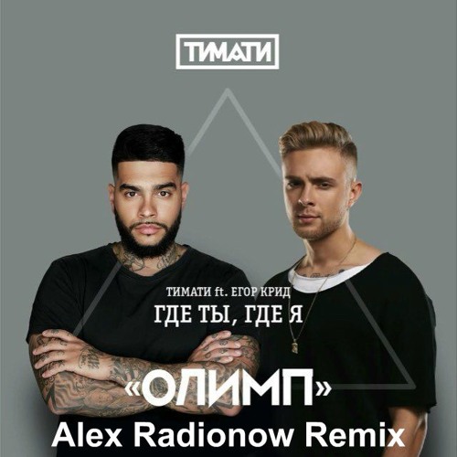 Тимати feat. Егор Крид - Где Ты, Где Я (Alex Radionow Remix)