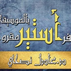 سفر - أستير - مقروء - عادل - نصحي - اصحاح - 01