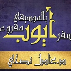 سفر - أيوب - مقروء - عادل - نصحي - اصحاح - 18