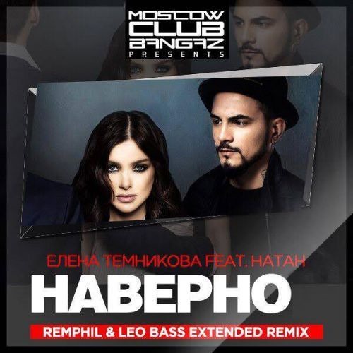Listen To Елена Темникова И Натан - Наверно (RemPhil & Leo Bass.