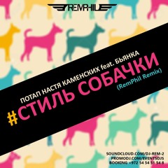 Потап Настя Каменских Feat. Бьянка - Стиль Собачки (RemPhil Remix)