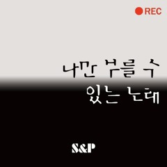 박강현 - 나만 부를 수 있는 노래