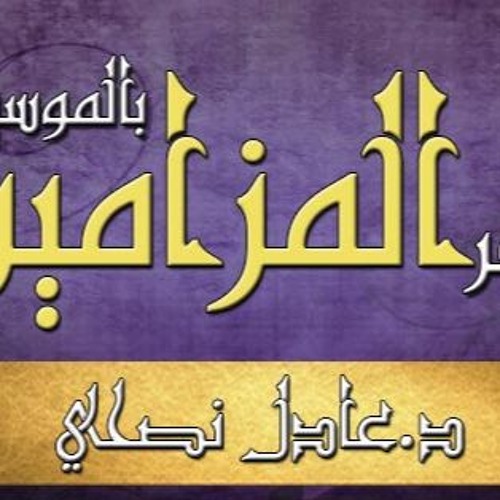 سفر - المزامير - مقروء - عادل - نصحي - مزمور - 148