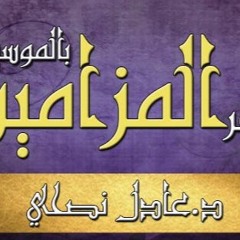سفر - المزامير - مقروء - عادل - نصحي - مزمور - 086