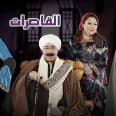 تتر مسلسل القاصرات للموسيقار محمود طلعت