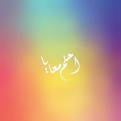 احلم معايا || مبارك النويبت