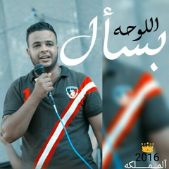 Bas2l El Lo7a