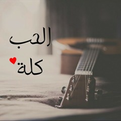 الحب كلة