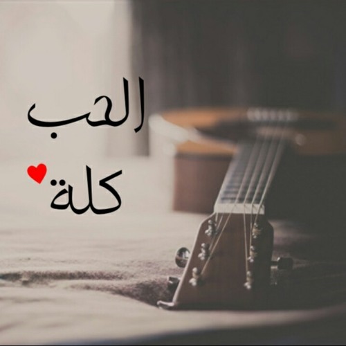 الحب كلة
