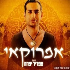 צפריר יפרח-אפרוקאי