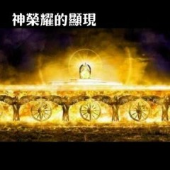 4月19日 以西結書十章導讀